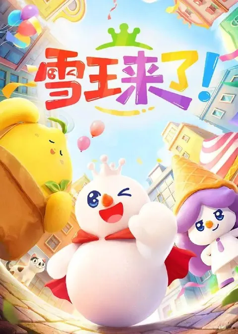 雪王来了！(2026） 4K 更新至07集