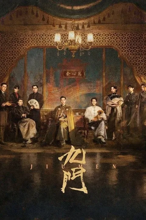 九门 (2026) 4K 60帧 HDR 全30集
