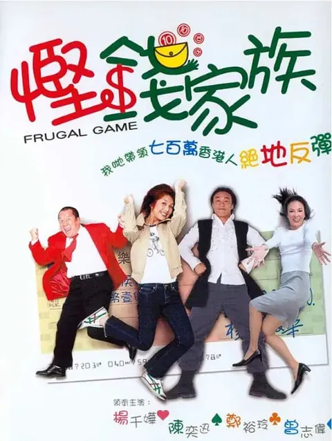悭钱家族 (2002)