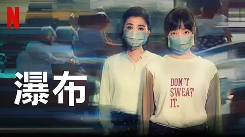 瀑布 (2021)