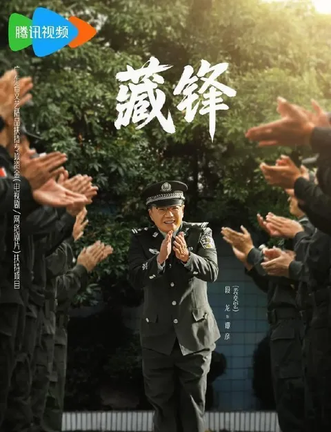 电视剧：藏锋 (2026)    23集/完结