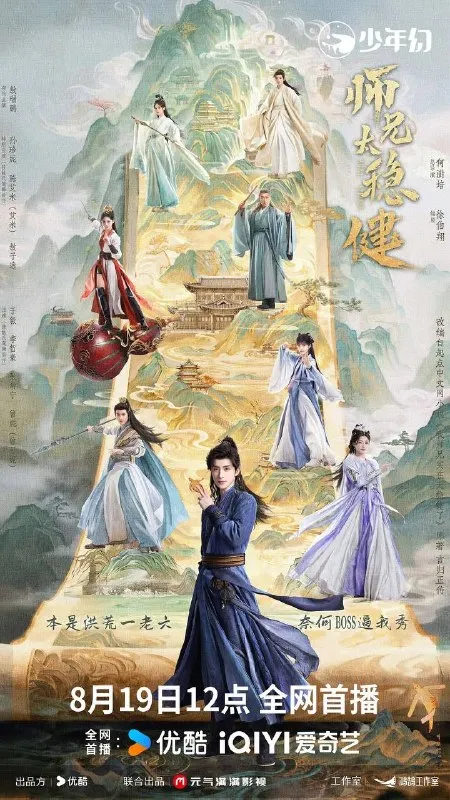 师兄太稳健(2026） 4K 更新至20集