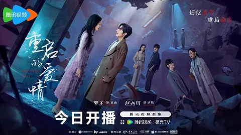 重启的爱情 (2025)