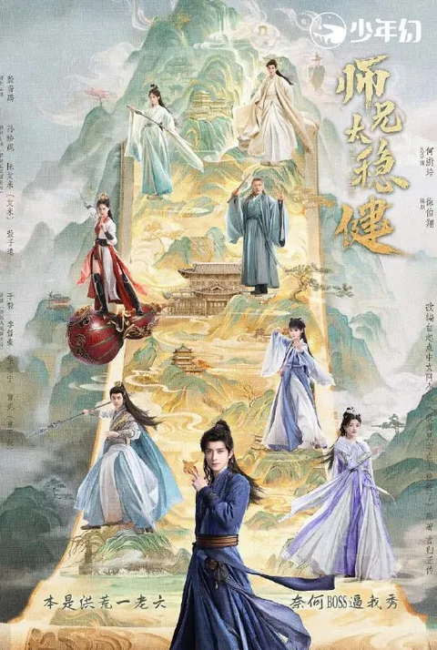 电视剧：师兄太稳健 (2026)  更新至第21集