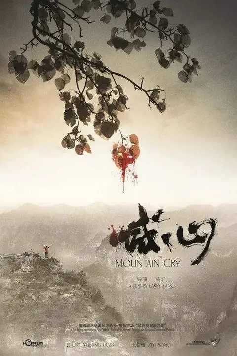 喊·山 (2015) 4K