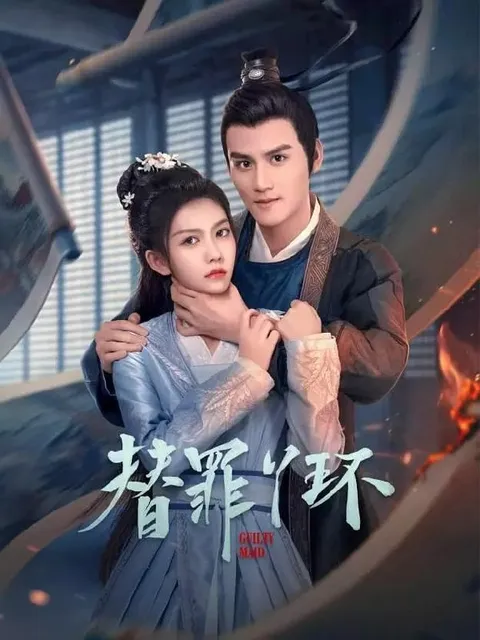 替罪丫环 (2025)