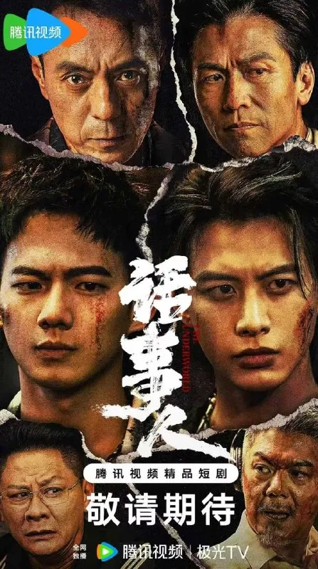 话事人 (2026) 何健麒 / 吴念轩 / 姜皓文  更新至6集