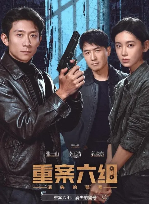重案六组：消失的警号 (2026)