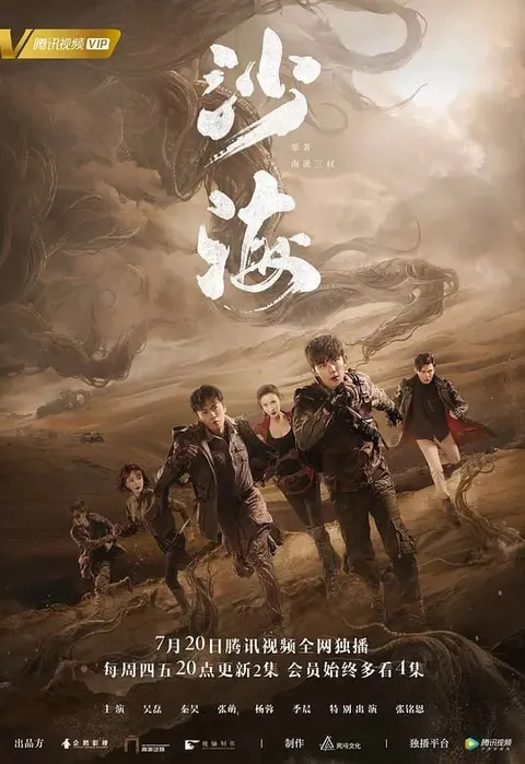 沙海 (2018)