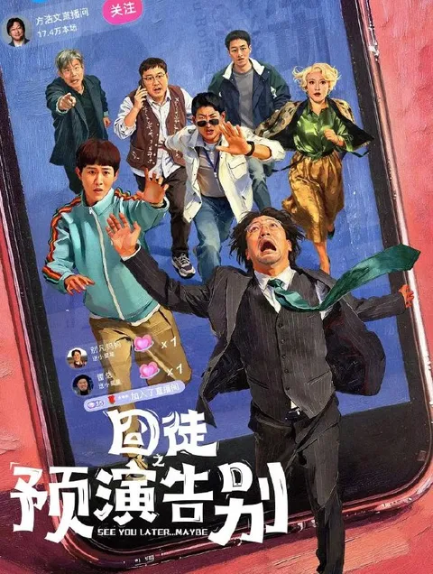 囧徒之预演告别 (2026)贾冰 / 田嘉瑞 / 闫佩伦  更新至4集