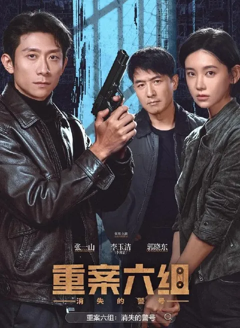 重案六组：消失的警号 (2026)张一山 / 李沐宸 / 郭晓东  更新至12集
