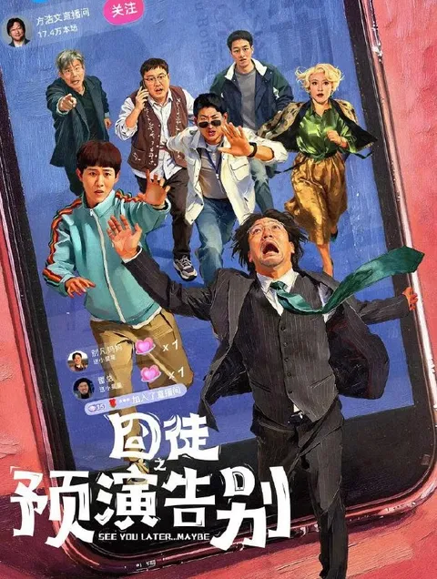 囧徒之预演告别 (2026)贾冰 / 田嘉瑞 / 闫佩伦  更新至6集