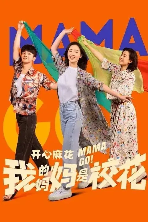 我的妈妈是校花 (2026) 4K 全24集