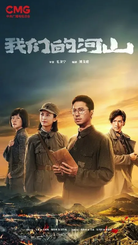 我们的河山 (2025)