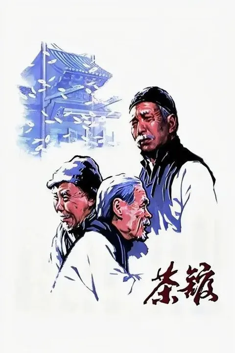 【原盘】茶馆 (1982) 1080P REMUX 内封简/繁英双语特效字幕