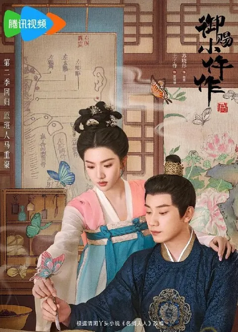 御赐小仵作2/御赐小仵作第二季 (2026)  更新至23集