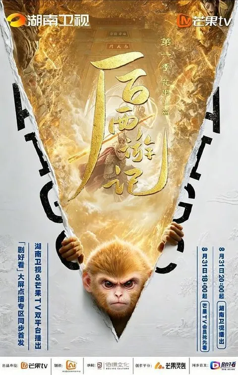 后西游记 第一季‎ (2026) 4K/Ai制作 更新至5集