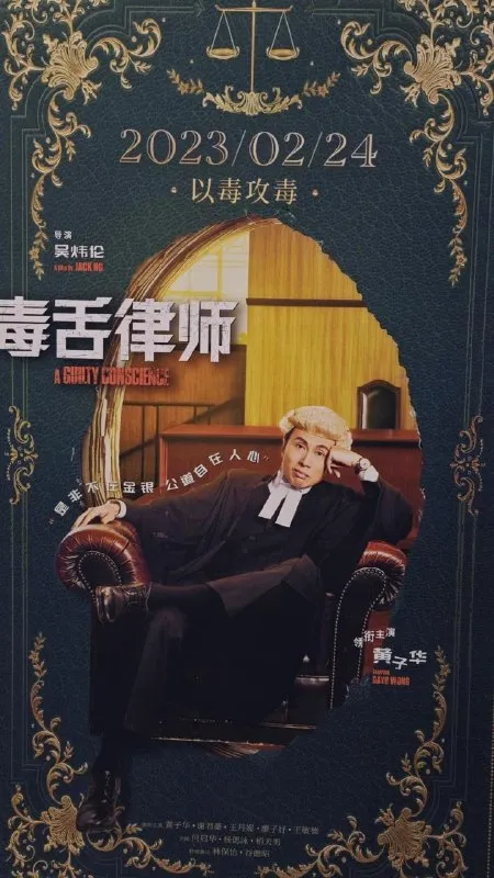毒舌律师 毒舌大狀 (2023)