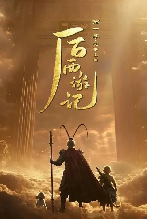 后西游记 第一季(2026） 4K 更新至05集