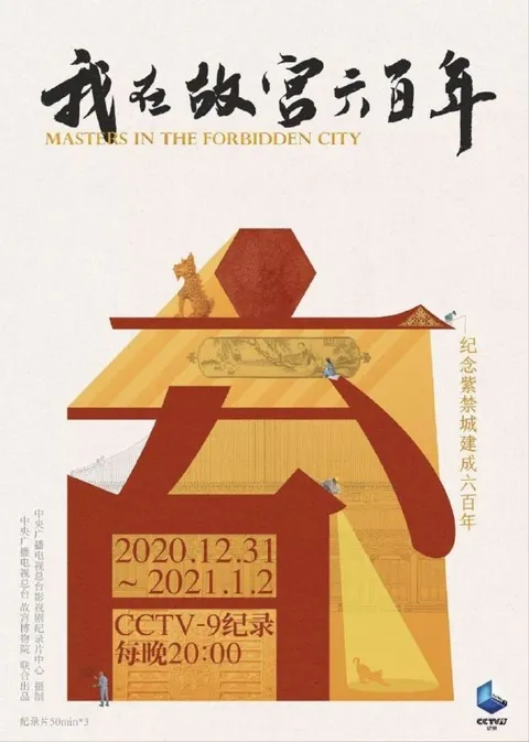 我在故宫六百年 (2020) 1080P 全3集