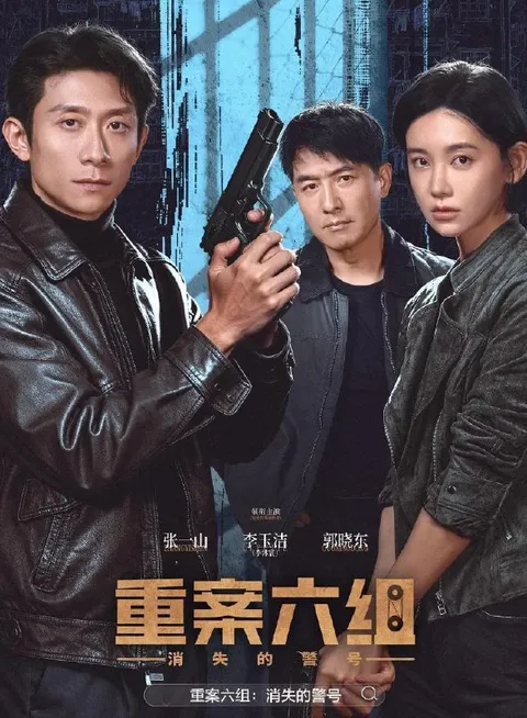 重案六组：消失的警号 (2026)张一山 / 李沐宸 / 郭晓东  26集/完结