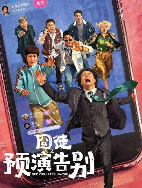 囧徒之预演告别 (2026)贾冰 / 田嘉瑞 / 闫佩伦  更新至8集