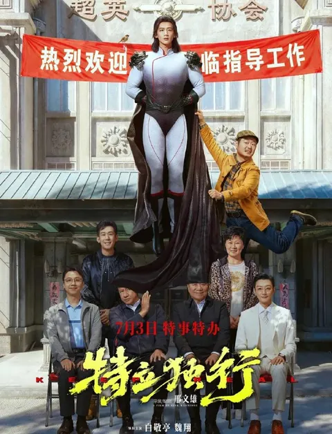 电影：特立独行 (2026)白敬亭 / 魏翔 / 张国强 / 赵海燕