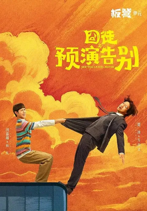囧徒之预演告别(2026） 4K 更新至08集