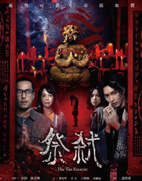 电影：祭弒 (2026) 台湾恐怖片