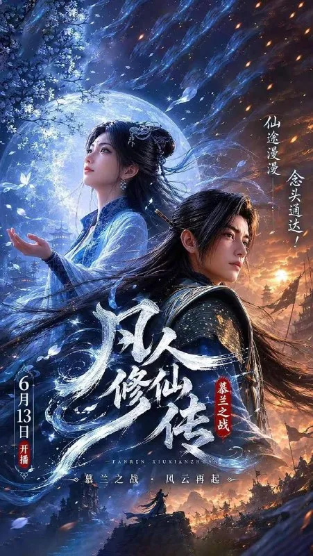 凡人修仙传：幕兰之战‎  年番4 (2026)    190集/去头尾