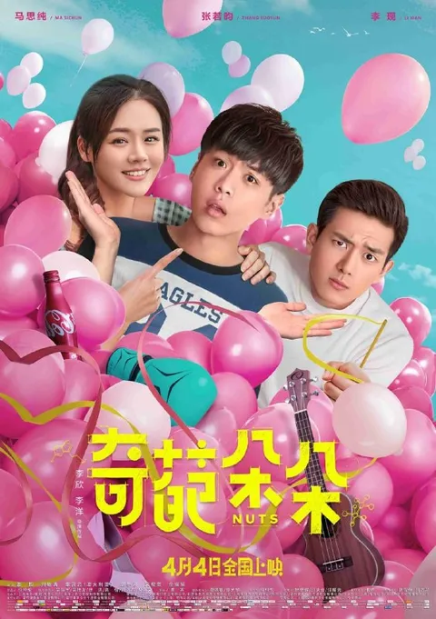 奇葩朵朵 (2018)