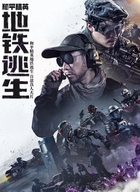 电影：和平精英：地铁逃生 (2026)