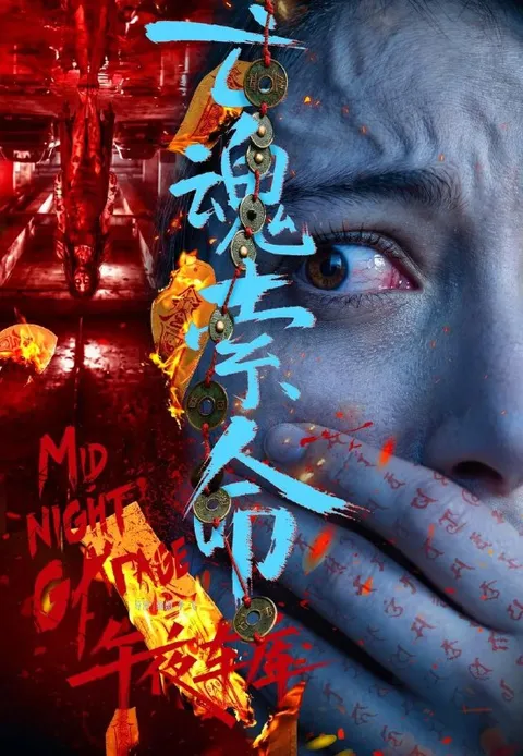 电影：午夜车库 (2026) 恐怖片