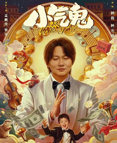 电影：小气鬼 (2026)孟鹤堂 / 管乐 / 吴笛畅 / 柯达