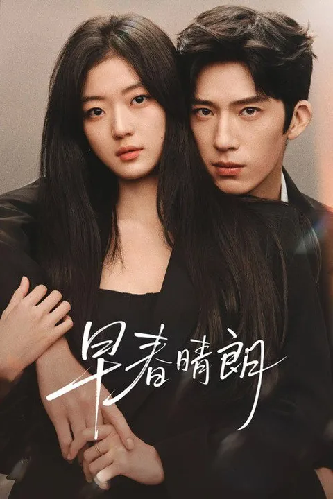 早春晴朗 (2026) 4K HQ 高码率 60FPS [DV&HDR] [DTS环绕声] [更新17集]