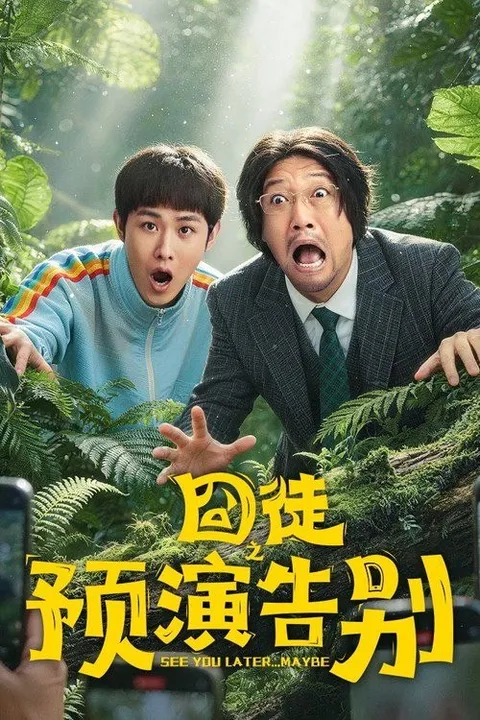 囧徒之预演告别 (2026) 4K 高码率 [DV&HDR] [杜比环绕声] [更新10集]