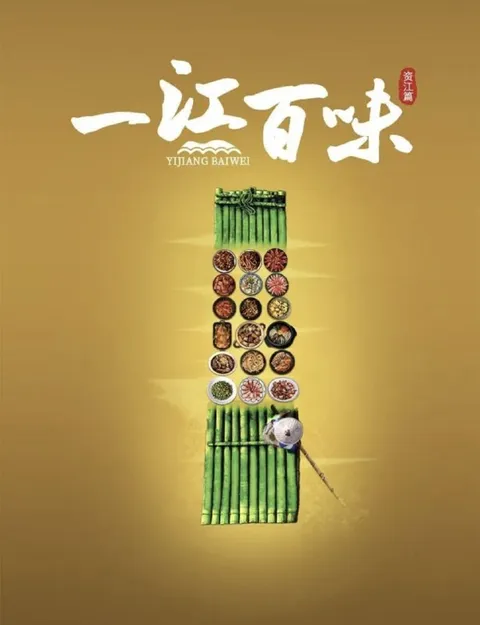 一江百味 第一季 (2024) 4K 全10集