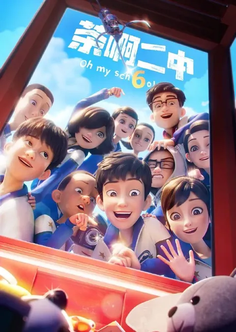 茶啊二中 第六季（2026）4K 更新至08集
