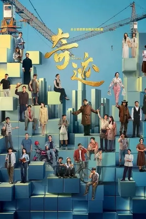 奇迹 (2025) 4K 全24集