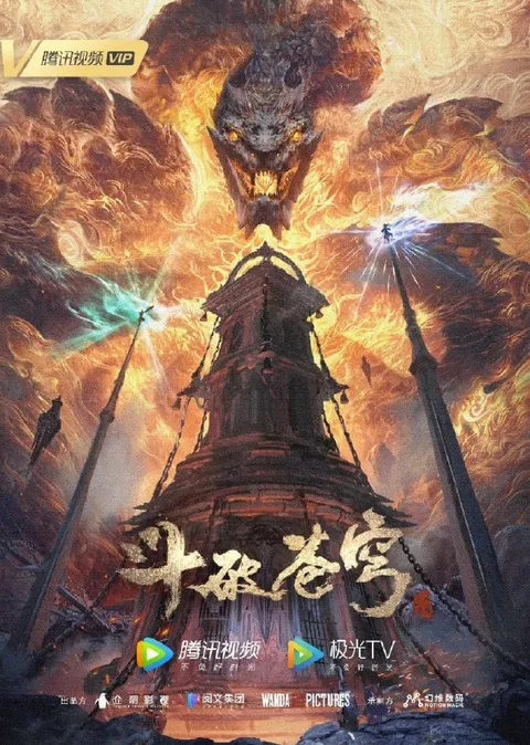 斗破苍穹 第五季 / 斗破苍穹5 / 斗破苍穹年番 (2022) 4K 臻彩MAX [更新209集]