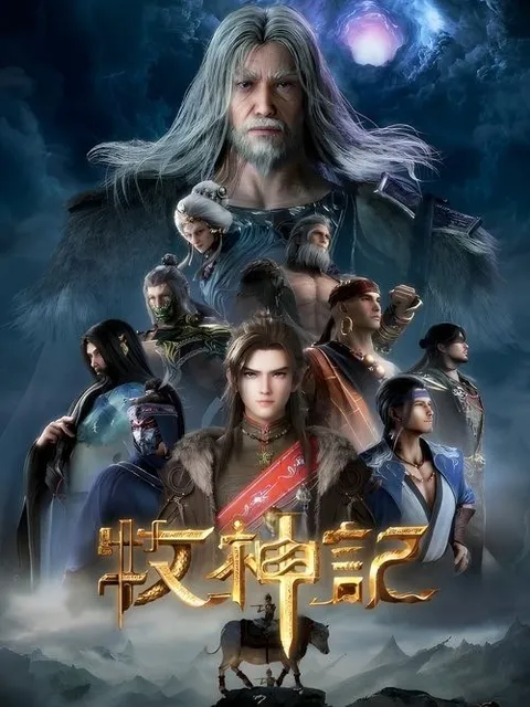 牧神记 (2024) 4K 高码率 [更新99集]