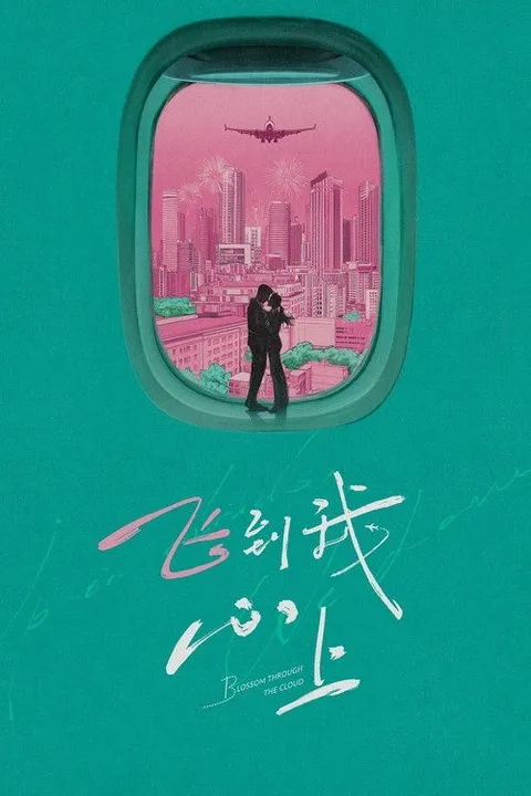 飞到我心上 (2026) 4K 高码率 [SDR&HDR] [无台标] [更新12集]