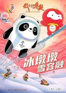 我们的冬奥 (2022)