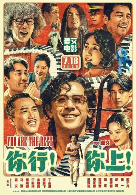 你行！你上！(2025) 4K 高码
