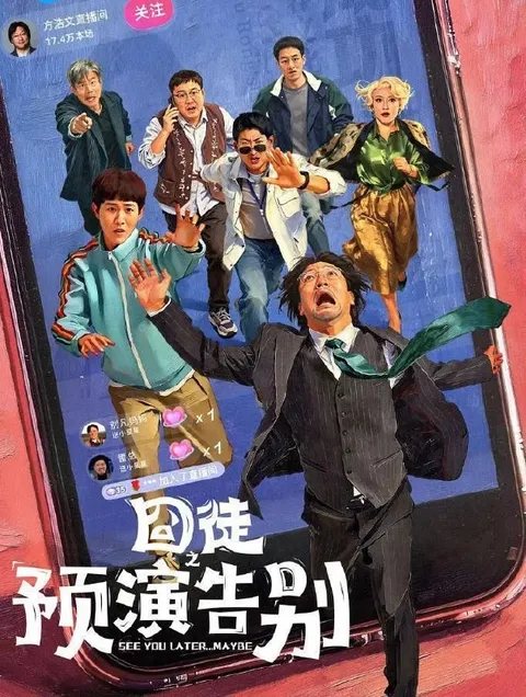 囧徒之预演告别 (2026) 4K 全15集超前点播