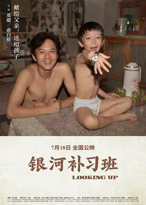 银河补习班 (2019)