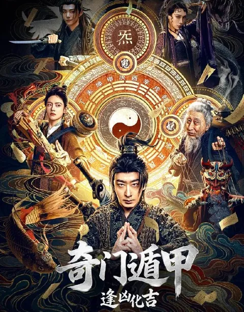 电影：奇门遁甲：逢凶化吉 (2026)彭禺厶 / 罗米 / 张春仲 / 杨乃晴