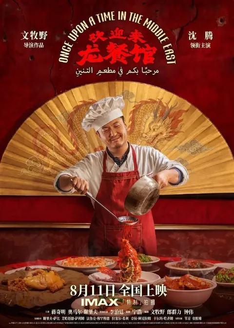欢迎来龙餐馆 (2026) 1080P