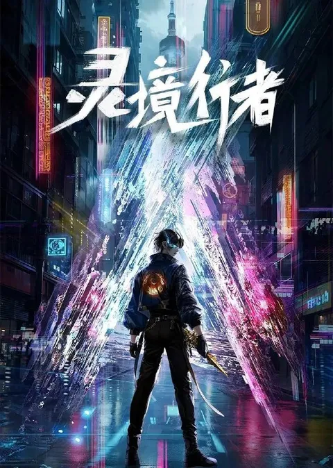 灵境行者（2026）4K 更新至03集