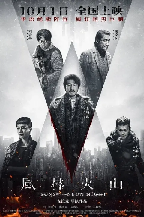 风林火山 (2025) 4K 高码 60帧  国粤多音轨